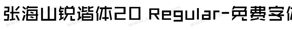 张海山锐谐体20 Regular字体转换